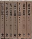 薩戒記（大日本古記録）