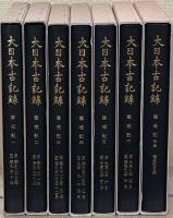 薩戒記（大日本古記録）