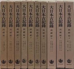 民経記（大日本古記録）