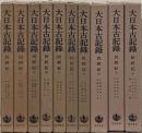 民経記（大日本古記録）