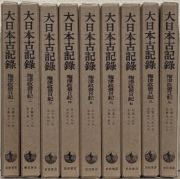 梅津政景日記（大日本古記録）