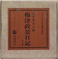 梅津政景日記（大日本古記録）