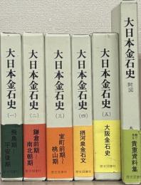 大日本金石史