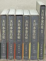 大日本金石史