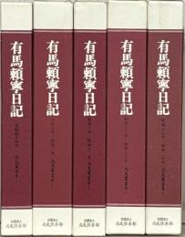 有馬頼寧日記