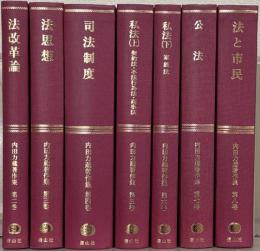 内田力蔵著作集