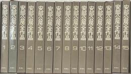安部公房全作品