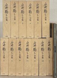 石井鶴三全集