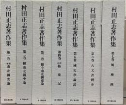 村田正志著作集