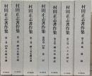 村田正志著作集