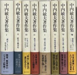 中内敏夫著作集