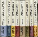 中内敏夫著作集