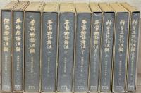 御橋悳言著作集