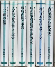 竹山護夫著作集