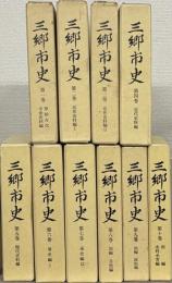 三郷市史（埼玉県）