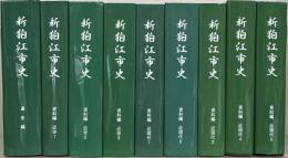 新狛江市史（東京都）