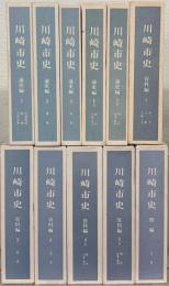 川崎市史（神奈川県）