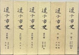 逗子市史（神奈川県三浦郡）