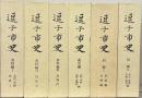 逗子市史（神奈川県三浦郡）
