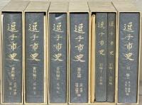 逗子市史（神奈川県三浦郡）