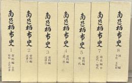 南足柄市史（神奈川県）
