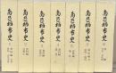 南足柄市史（神奈川県）