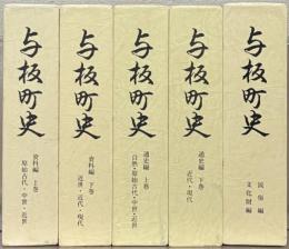 与板町史（新潟県三島郡）