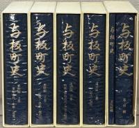 与板町史（新潟県三島郡）