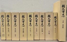 佐久市志（長野県）