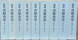 新修彦根市史（滋賀県）