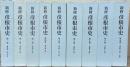 新修彦根市史（滋賀県）
