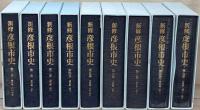 新修彦根市史（滋賀県）