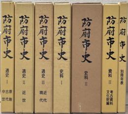 防府市史（山口県）