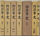 防府市史（山口県）