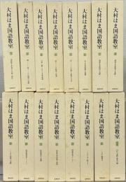 大村はま国語教室