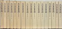 細川家史料（大日本近世史料）
