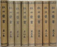秋田叢書