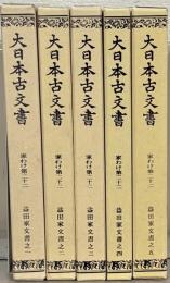 益田家文書（大日本古文書第二十二）