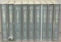 江戸幕府大名武鑑編年集成