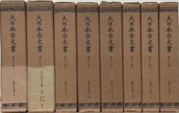 高野山文書（大日本古文書家わけ第一）