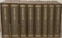 高野山文書（大日本古文書家わけ第一）