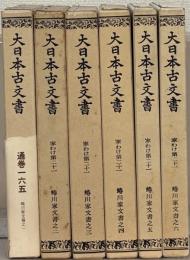 蜷川家文書（大日本古文書第二十一）