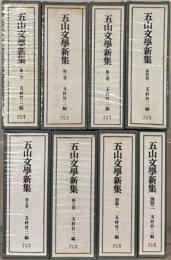 五山文学新集