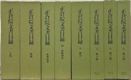 正倉院文書目録