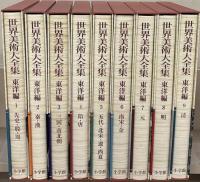 世界美術大全集[東洋編]