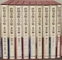 世界美術大全集[東洋編]