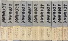 和刻本書画集成