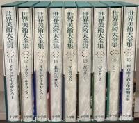 世界美術大全集[西洋編]