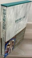 世界美術大全集[西洋編]
