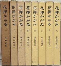 花押かがみ